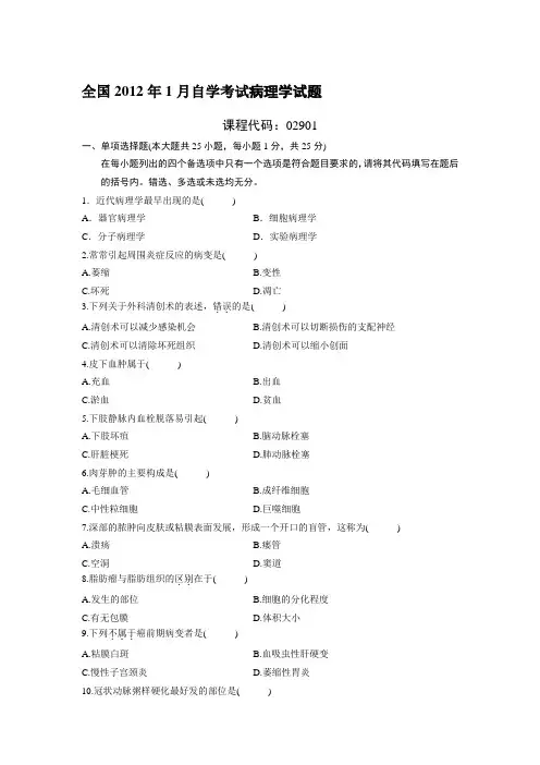全国2012年1月自学考试病理学试题