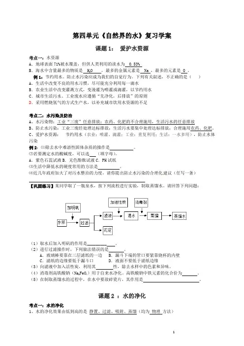 第四单元《自然界的水》复习课学案