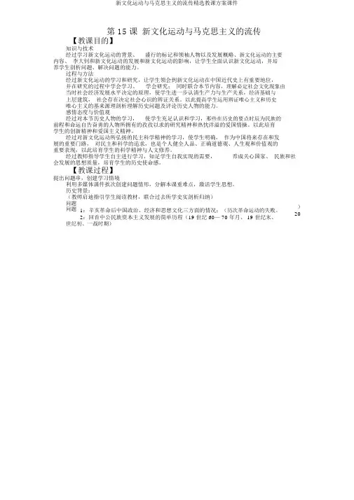 新文化运动与马克思主义的传播精品教学设计课件