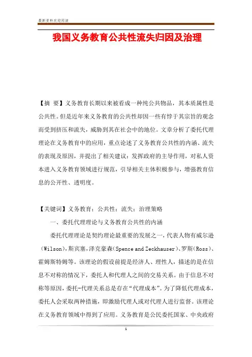 我国义务教育公共性流失归因及治理