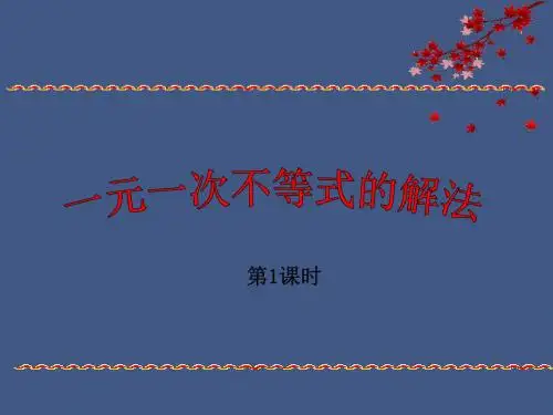 一元一次不等式的解法课件PPT第一课时