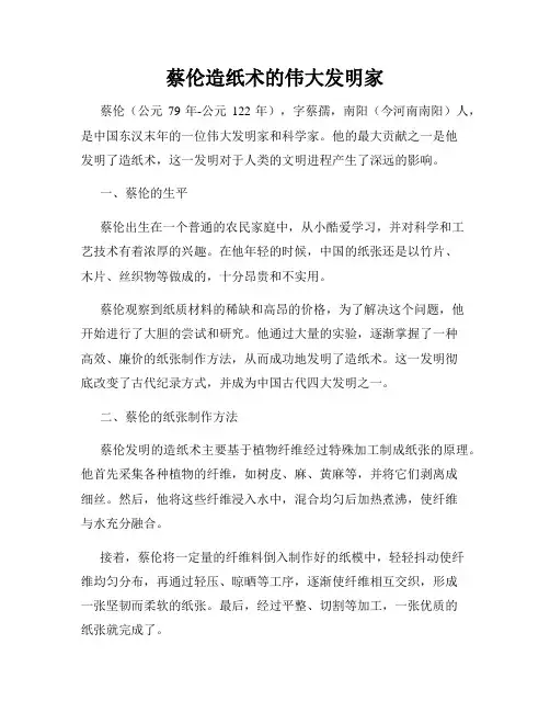 蔡伦造纸术的伟大发明家