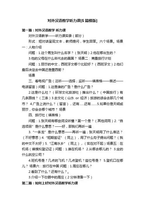 对外汉语教学听力课[5篇模版]