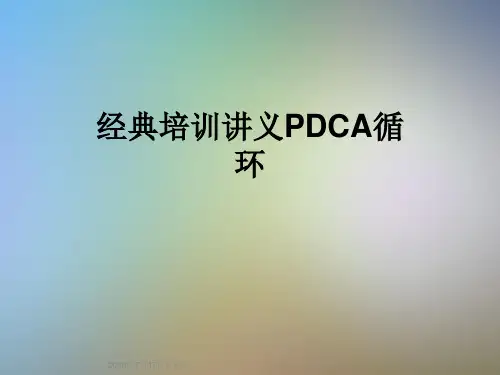 经典培训讲义PDCA循环