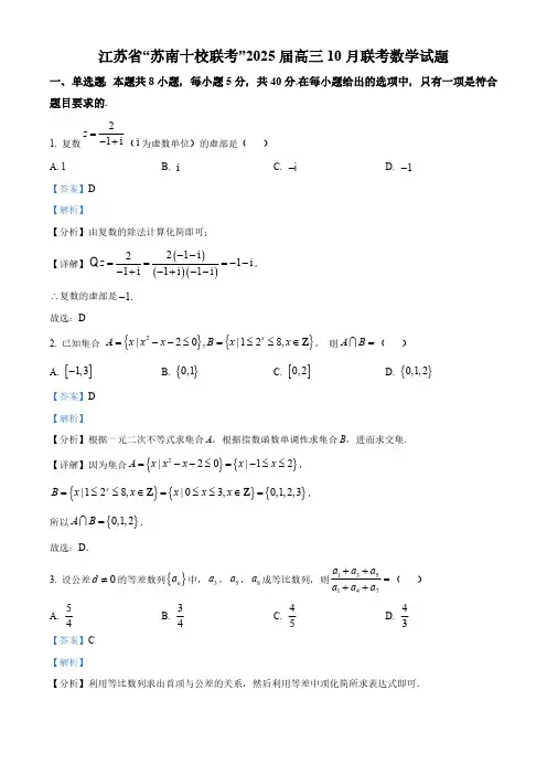 2025届苏南十校高三数学上学期10月联考试题答案解析