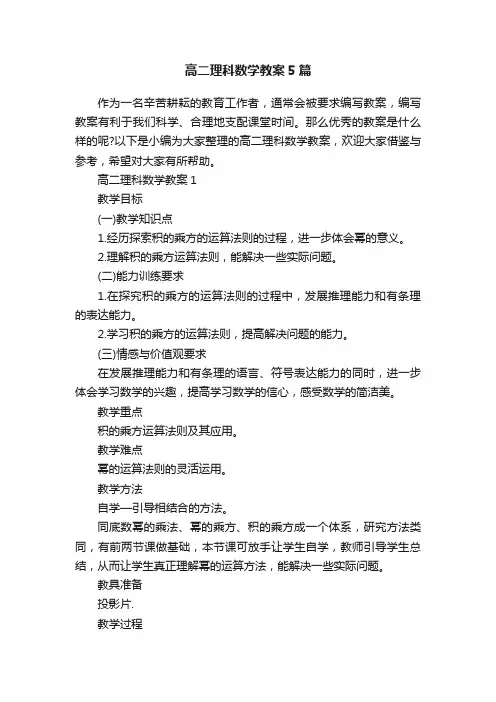 高二理科数学教案5篇