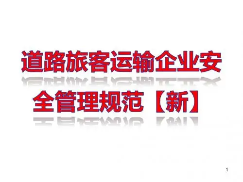 修订版道路旅客运输企业安全管理规范(新)-精选版