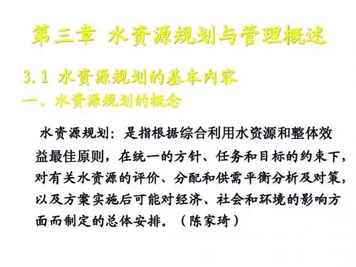 第3 4章水资源规划管理概述
