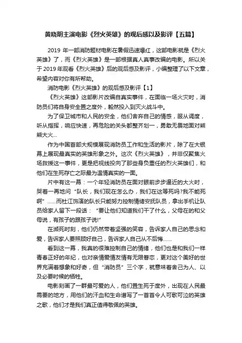 黄晓明主演电影《烈火英雄》的观后感以及影评【五篇】