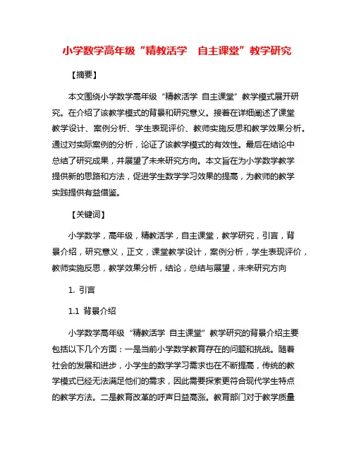 小学数学高年级“精教活学 自主课堂”教学研究