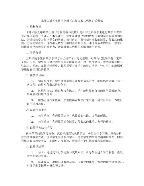 北师大版五年数学上册《总复习数与代数》说课稿