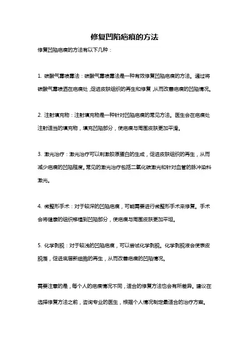 修复凹陷疤痕的方法