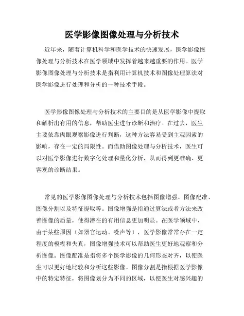 医学影像图像处理与分析技术