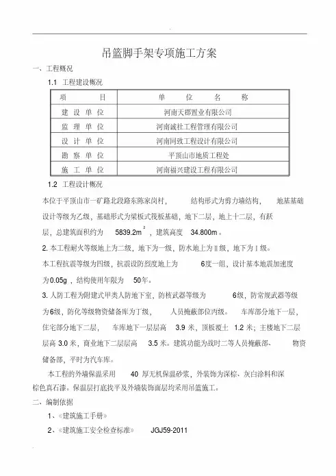 吊篮脚手架专项施工方案