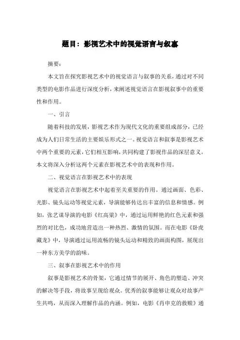 题目：影视艺术中的视觉语言与叙事