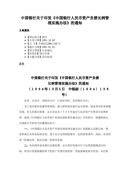 中国银行关于印发《中国银行人民币资产负债比例管理实施办法》的通知