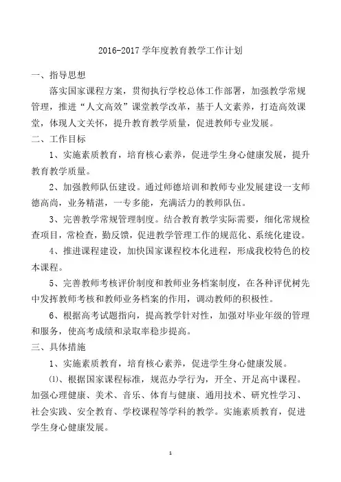 2016-2017学年度教育教学工作计划
