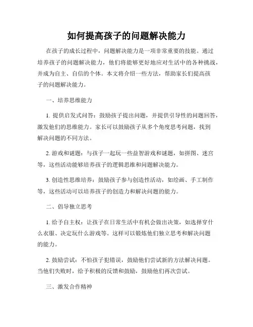 如何提高孩子的问题解决能力