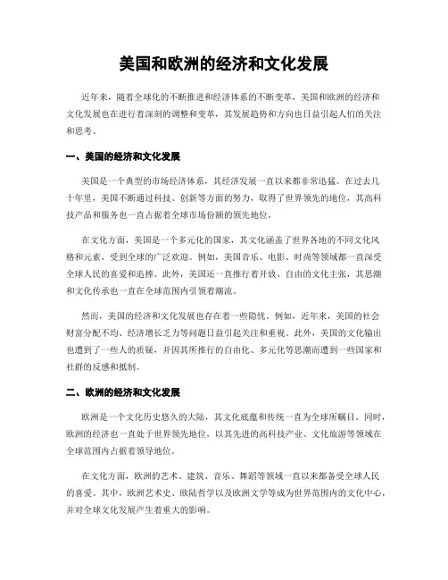 美国和欧洲的经济和文化发展