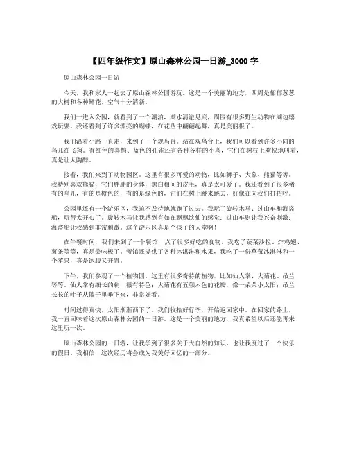 【四年级作文】原山森林公园一日游_3000字