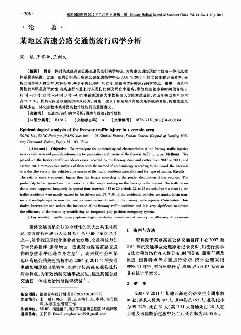 某地区高速公路交通伤流行病学分析