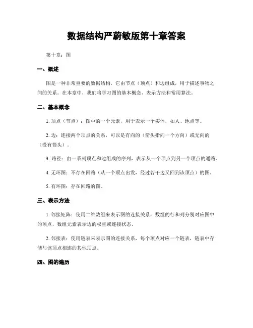 数据结构严蔚敏版第十章答案