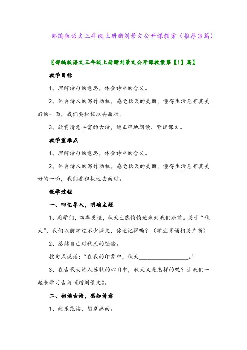 2023年部编版语文三年级上册赠刘景文公开课教案(推荐3篇)