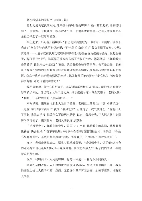 精选藏在唠叨里的爱作文(精选8篇)