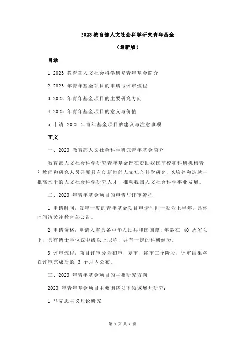 2023教育部人文社会科学研究青年基金