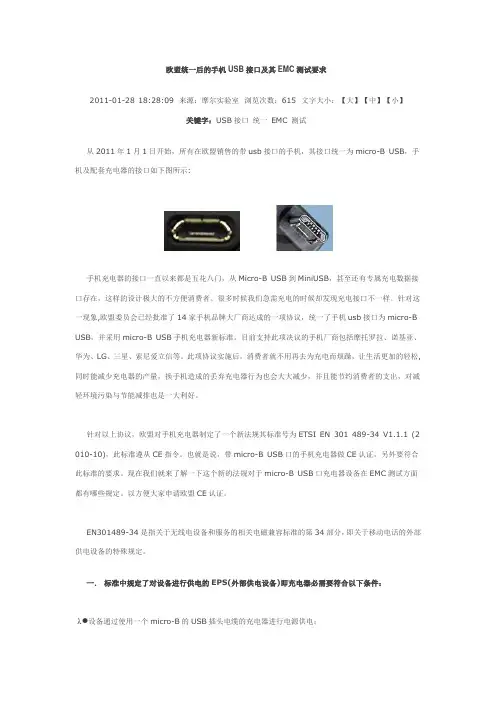 欧盟统一后的手机USB接口及其EMC测试要求