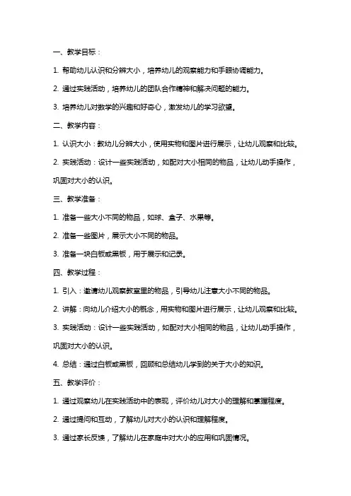 幼儿园小班数学教案设计：出门去(分辨大小)