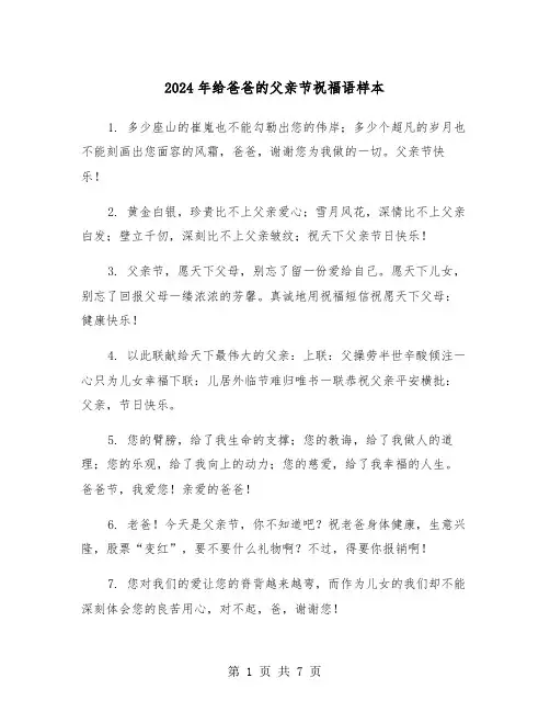 2024年给爸爸的父亲节祝福语样本(3篇)