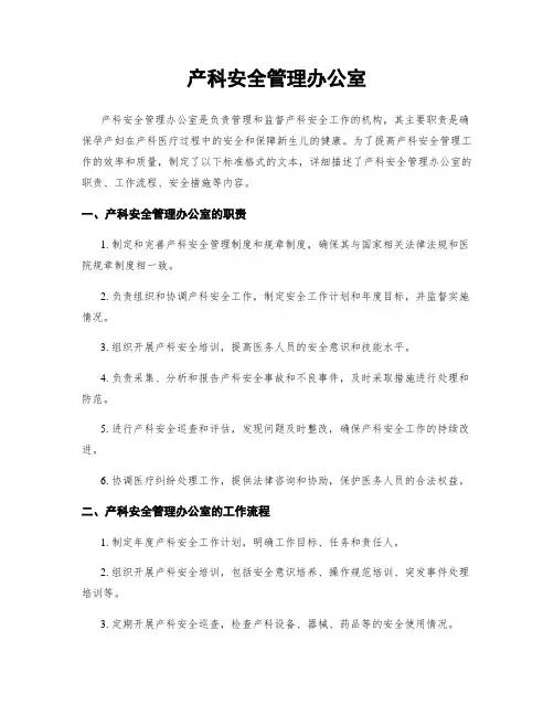产科安全管理办公室