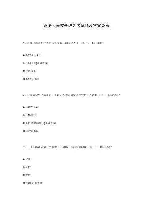 财务人员安全培训考试题及答案免费