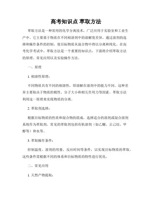 高考知识点 萃取方法