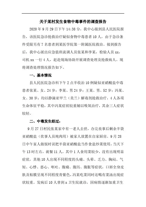 食物中毒调查报告