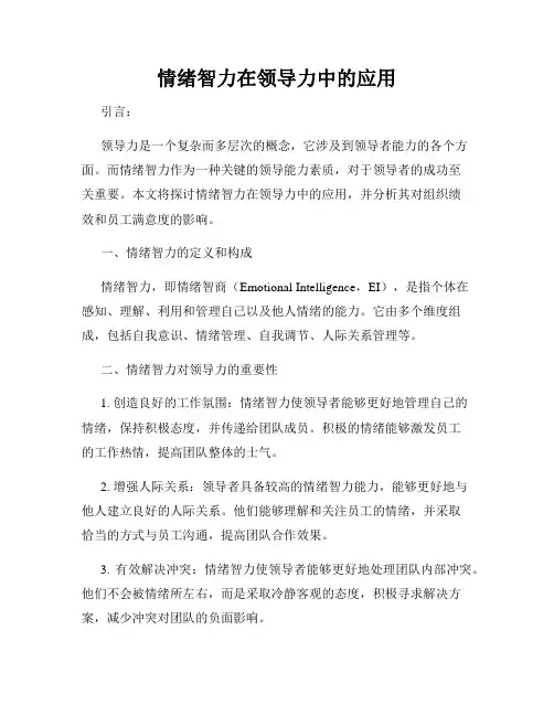情绪智力在领导力中的应用