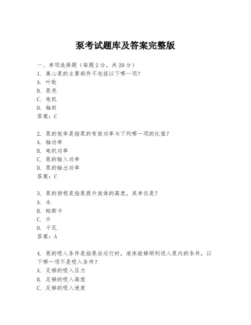 泵考试题库及答案完整版