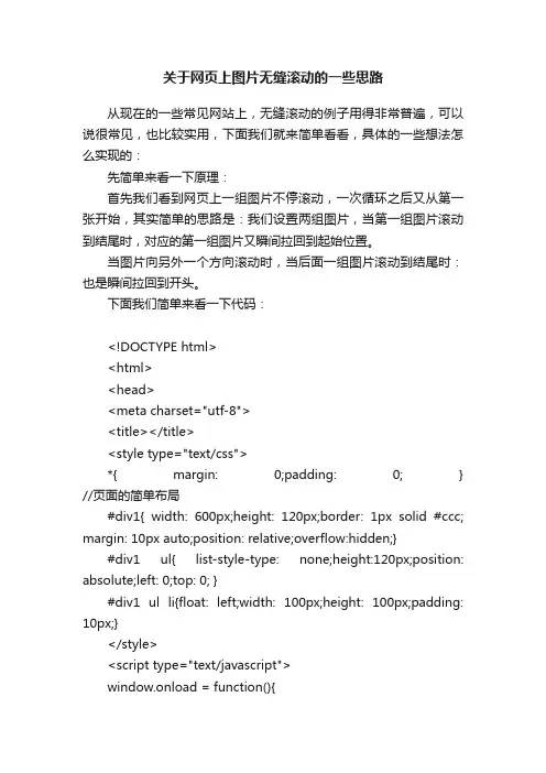 关于网页上图片无缝滚动的一些思路