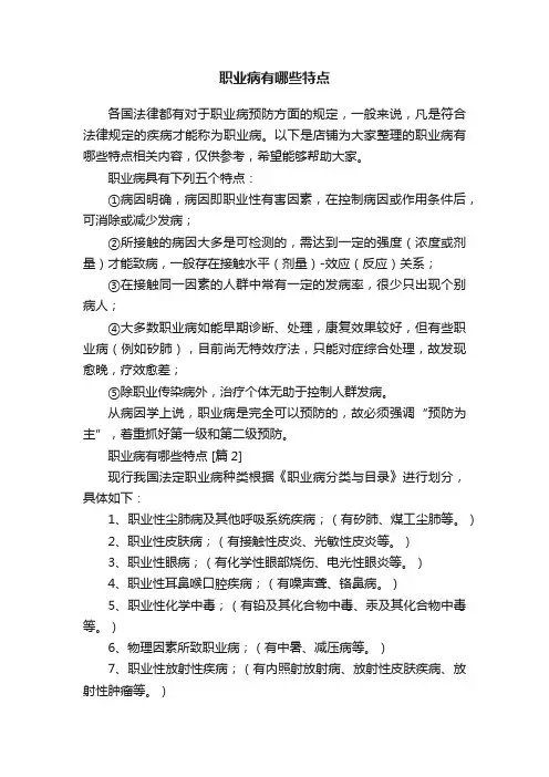 职业病有哪些特点