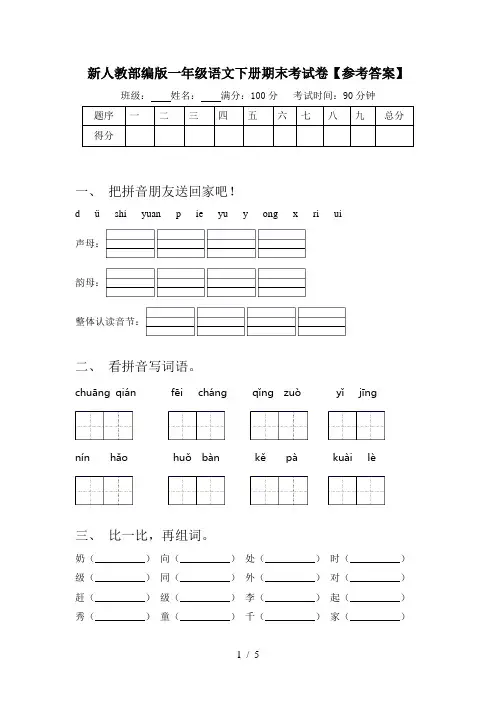 新人教部编版一年级语文下册期末考试卷【参考答案】