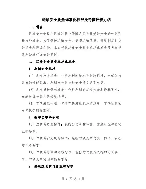 运输安全质量标准化标准及考核评级办法