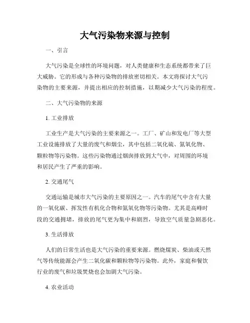 大气污染物来源与控制
