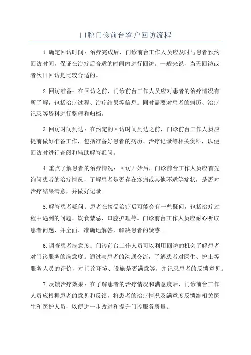 口腔门诊前台客户回访流程