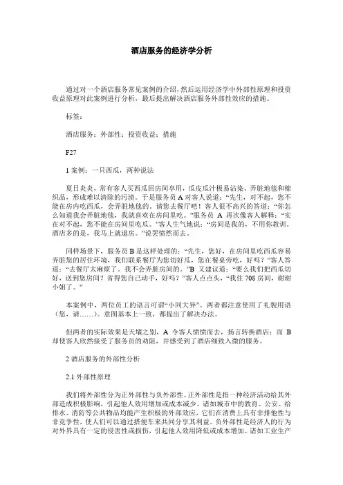 酒店服务的经济学分析