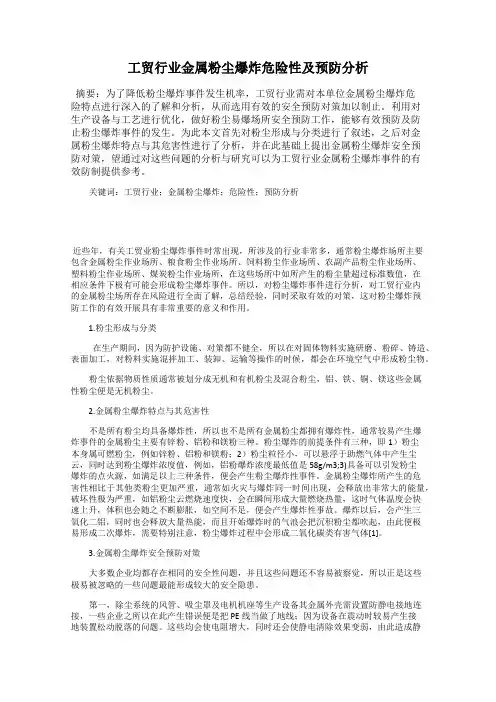 工贸行业金属粉尘爆炸危险性及预防分析