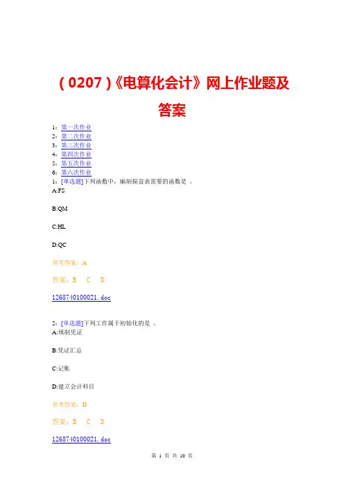 (0207)《电算化会计》网上作业题及答案