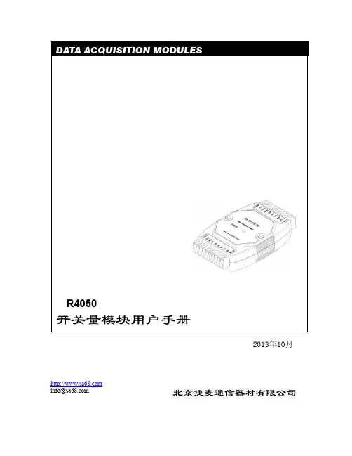 北京捷麦通信器材有限公司 R4050 开关量模块用户手册说明书