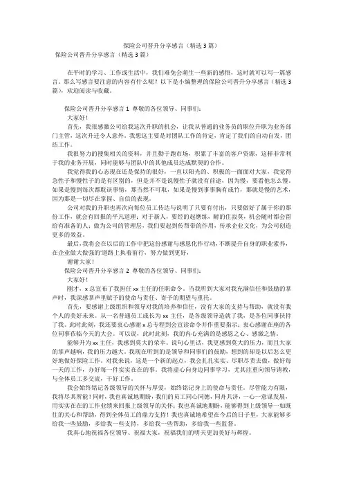 保险公司晋升分享感言(精选3篇)(可编辑)
