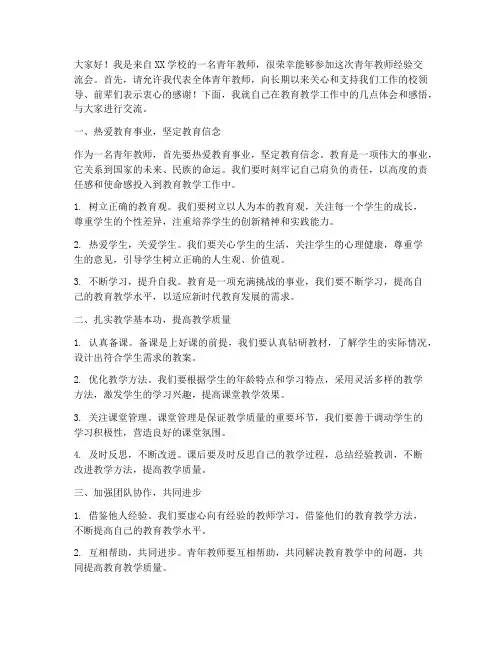 青年教师经验交流会发言稿